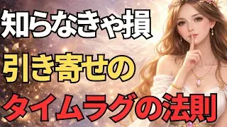 知らなきゃ損。引き寄せとタイムラグの法則