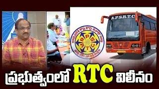 ప్రభుత్వంలో RTC విలీనం|| Prof K Nageshwar On RTC Merger With Government ||