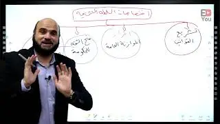 توجيهي الأردن - المنهاج الجديد - تاريخ الأردن - حصة 2: السلطة التشريعية والقضائية - أ. زكريا الرفاعي