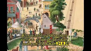 திருப்பலி முன்னுரை. வாசக முன்னுரைகள் மற்றும் திருப்பலி மன்றாட்டுக்கள். 24. 8. 2025. 