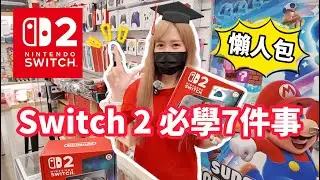 Switch 2主機一定要知道的7件事情