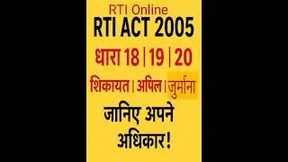 RTI से सूचना नहीं मिली? ये 3 धाराएं आपका हथियार हैं! | धारा 18, 19, 20 #rti_online