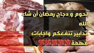 Когда, как и как долго хранить курицу и мясо во время Рамадана, если Бог позволит? (Человеку, кот...