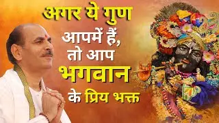 अगर ये गुण आपमें हैं, तो आप भगवान के प्रिय भक्त हैं #sudhanshujimaharaj #shivdhamashram #anmolvachan
