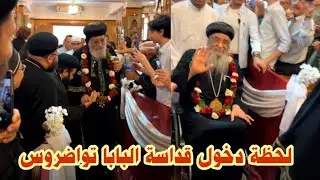 لحظة دخول قداسة البابا تواضروس الثاني والانبا ابرام عشية عيد الانبا ابرام اسقف الفيوم