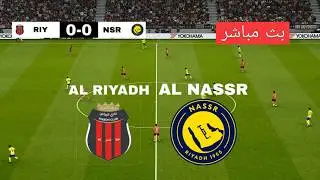 🔴الرياض ضد النصر | الدوري السعودي للمحترفين | محاكاة PES 2021