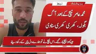 Muhammad Amir Angry Statement On PAK vs IND Match | Heartbroken Match | Mr News Breaker