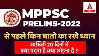 Last 20 Days Strategy for MPPSC Prelims 2022 | MPPSC Pre Exam Preparation 20 Days Plan & Tips
