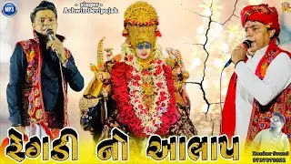 Gayak Ashwin Devipujak Regdi | રેગડી Aalap // New 2026 💥@Rankar.Sound.Official 