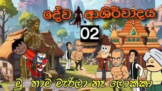 දේව අශිර්වාදය 02 🙏🙏sinhala dubbing catoon /tweencraft catoon /sinhala catoon /laksritoons