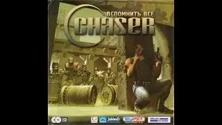 Chaser (18) -  Военная станция и куча Турелей