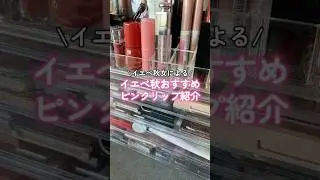 イエベ秋のピンクリップ‼️💖💖💖#shorts #makeup #cosmetics #ピンクメイク #ピンクリップ #イエベ秋 #コスメ #メイク #リップティント