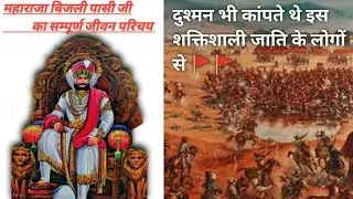 महाराजा बिजली पासी का इतिहास || history of maharaja bijli pasi || wow knowledge