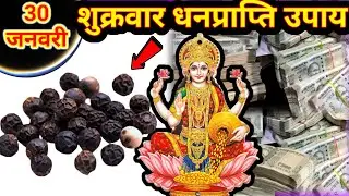 30 जनवरी 2026 द्वादशी तिथि शुक्रवार के दिन 5 काली मिर्च बन जाओगे धनवान इतना पैसा..#धनप्राप्तिकेउपाय