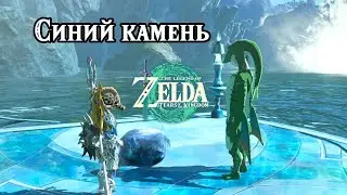 Синий камень. The Legend of Zelda Tears of the Kingdom. The Blue Stone. Nintendo Switch