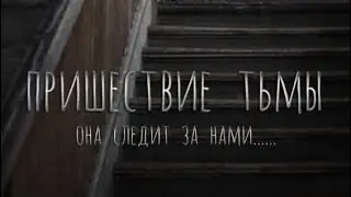 Пришествие тьмы / тизер - gro media