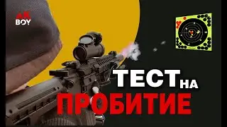 Тест на пробитие из карабина Crosman