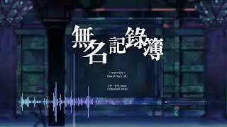 [ 무명기록부 ] Sound Track List. 용궁_Main.