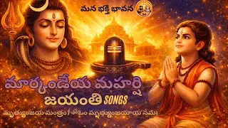 మార్కండేయ మహర్షి ప్రత్యేక గీతం | మృత్యుంజయ మంత్ర భజన | Shiva Bhakti Song