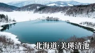 北海道之旅——美瑛清池，非常有特色的旅游小镇，冬天的雪景也是非常美！【行走世界的北京老刘】