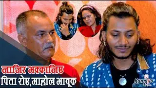 Najir Husenले आफु भक्कानिएर बुवालाई पनि रुवाए ! निर्देशक Samundra बोल्न सकिनन्&zwnj; | GUNYO CHOLO Review