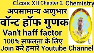 Abnormal Molar mass ।। वॉन्ट हॉफ गुणक  Van't haff factor in Hindi By Manish sir