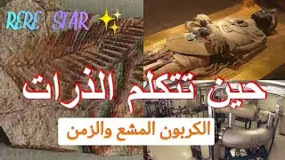 الذرة تحكي التاريخ.. | مالذي يخبرنا به الكربون المشع عن الماضي؟! 