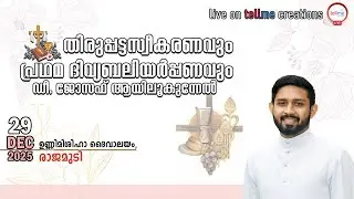 പൗരോഹിത്യസ്വീകരണവും വി. കുർബാന അർപ്പണവും l  Dn. Joseph Ayilookunnel l 29.12.2025 l 8.45 am