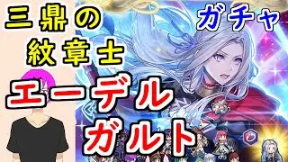 【FEH_1457】「 三鼎の紋章士 エーデルガルト  」ガチャを引いてく！　『 三鼎の紋章士 エーデルガルト 』　紋章士エーデルガルト　エンゲージ　風花雪月　【 ファイアーエムブレムヒーローズ 】