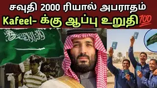 2000 Riyal Fine ALERT 🚨 | Kafeel Follow பண்ணலைன்னா? | Saudi New Rules