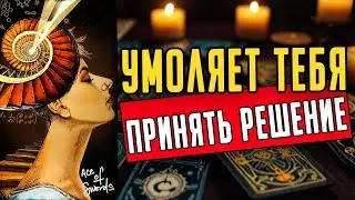 Что он ХОЧЕТ сказать? О чем ХОЧЕТ ПОПРОСИТЬ тебя? Его мысли 🧡 таро расклад ♥️ онлайн гадание