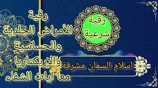 رقية شرعية للأمراض الجلدية والحساسية و الارتكاريا معا ايات الشفاء نافعة بإذن الله. اسلام السمان