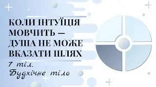 7 тіл. Будхічне тіло. Коли інтуїція мовчить — душа не може вказати шлях