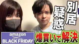 別居疑惑の妻に帰ってきて貰うため、最強ゲーミング部屋をプレゼントしてみた【Amazonブラックフライデー】