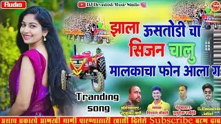 !!झाला उसतोडी चां सिजन चालु मालकाचा फोन आला ग!! ZALA USTODICHA SIJAN ZALA NEW TRANDING SONG VAIRAL