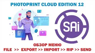 SAI Photo Print Cloud Edition 12  Урок 15: 🌷💕Обзор меню  File  Export  Import   Rip  Send💕🌷