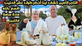 اكتشفنا كل طرق غش اللبن❌😱اقسم بالله فية مادة خطيرة😰وازاي تعرفية اذا كان مغشوش ولا لا وتحدي لأول مرة🤲
