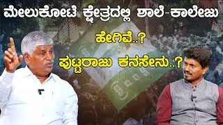 ಮೇಲುಕೋಟೆ ಕ್ಷೇತ್ರದಲ್ಲಿ ಶಾಲೆ-ಕಾಲೇಜು ಹೇಗಿವೆ..? ಪುಟ್ಟರಾಜು ಕನಸೇನು..? | CS Puttaraju | Karnataka News