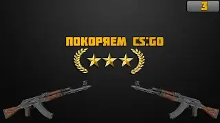 ПОКОРЯЕМ CS:GO DUST 2 // ЖЕСТОКИЙ COMEBACK #3