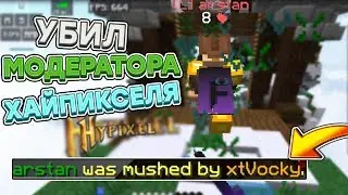 УБИЛ МОДЕРАТОРА ХАЙПИКСЕЛЯ!! ЖЕСТЬ!! ЧУТЬ НЕ ПОЛУЧИЛ БАН?! | KILLING HYPIXEL MODER [Hypixel SkyWars]