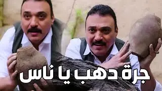 باب الحارة ـ جرة دهب طميرة فيها 3000 دهبة ـ من حظ ونصيب مين رح يكونو؟؟