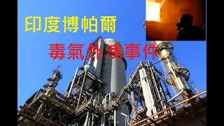 停止呼吸，要不然下一個倒下的就是你！恐怖毒氣陣陣襲來，眾多人窒息罹難 | 印度博帕爾毒氣外洩事件 | 史上最慘重工業事故之一【葛雷格talk世界】