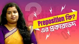 Preposition কি? এর প্রকারভেদ || Types of Preposition, Definition || English Grammar in Bangla