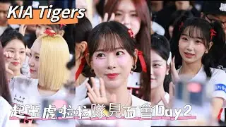 台湾プロ野球【富邦悍將】G!POP流行音樂節Day2｜起亞虎啦啦隊KIA Tigers Cheerleader見面會精選,先看看今天女孩們の造型2024/07/28  [4K60P]