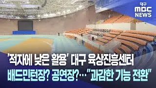'적자에 낮은 활용' 대구 육상진흥센터, 배드민턴장? 공연장?&middot;&middot;&middot;