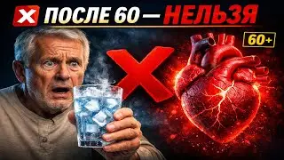 ❌ После 60 лет нельзя пить холодную воду &mdash; вот почему|Ежедневная доза