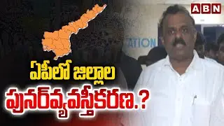 ఏపీలో జిల్లాల పునర్&lrm;వ్యవస్తీకరణ.? | Minister Anagani Satya Prasad On Districts Reorganization | ABN
