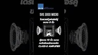 SVS 3000 MICRO ซับวูฟเฟอร์ที่จิ๋วแต่แจ๋วให้เสียงเบสที่ทรงพลัง #ปิยะนัส #svsound#subwoofer