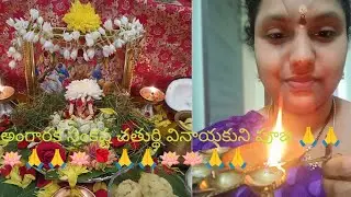 అంగారక సంకష్ట చతుర్థి వినాయకుని పూజ 🙏🙏🪷🌹#puja video #Trending puja video