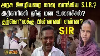 அரசு ஊழியரை காவு வாங்கிய S.I.R.? - அதிகாரிகள் தந்த மன உளைச்சல்? | Kallakurichi | BLO